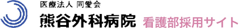 熊谷外科病院 看護部採用サイト トップへ